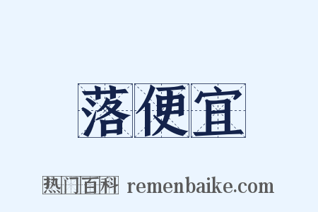 落便宜是什么意思的图片